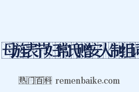 母旌表节妇常氏赠安人制组词是什么意思的图片